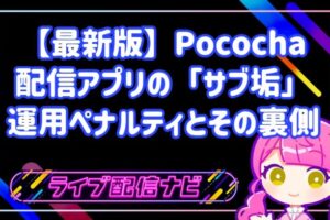 知らないとアカウント永久凍結も!配信アプリの「サブ垢」運用ペナルティと高精度な不正検知の裏側