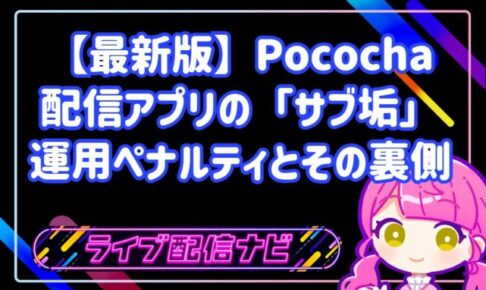 知らないとアカウント永久凍結も!配信アプリの「サブ垢」運用ペナルティと高精度な不正検知の裏側