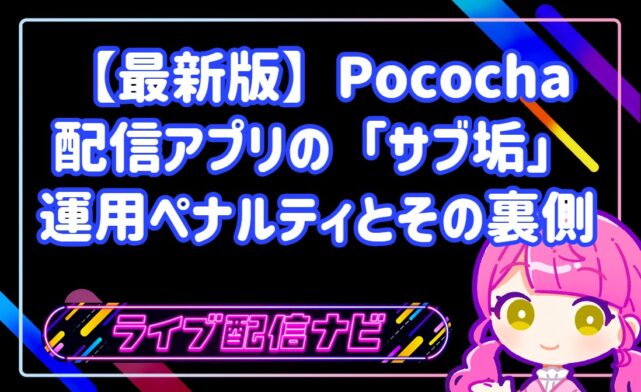 知らないとアカウント永久凍結も!配信アプリの「サブ垢」運用ペナルティと高精度な不正検知の裏側