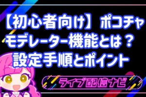 【初心者向け】ポコチャのモデレーター機能とは?具体的な設定手順と信頼できる選び方4つのポイント