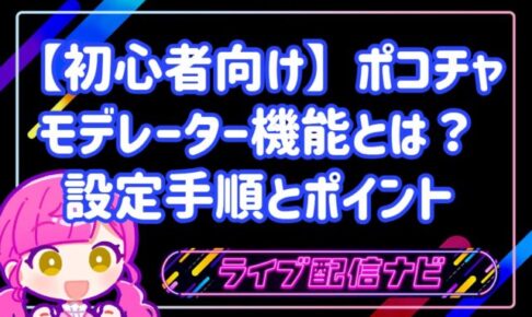 【初心者向け】ポコチャのモデレーター機能とは?具体的な設定手順と信頼できる選び方4つのポイント