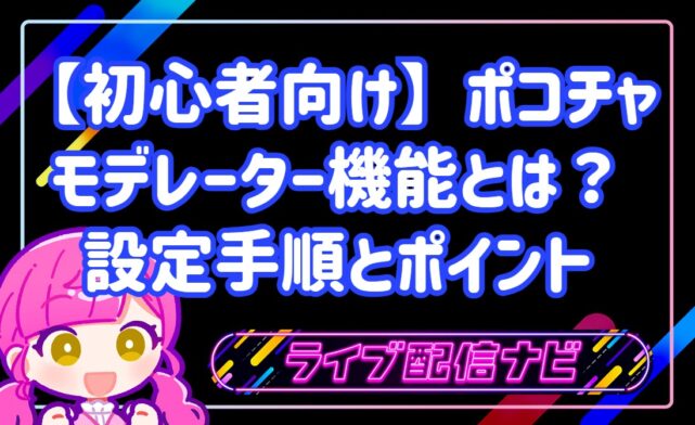 【初心者向け】ポコチャのモデレーター機能とは?具体的な設定手順と信頼できる選び方4つのポイント