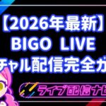 【2026年最新】顔出しなしで夢の舞台へ!BIGO LIVEバーチャル配信完全ガイド!