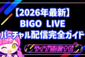 【2026年最新】顔出しなしで夢の舞台へ!BIGO LIVEバーチャル配信完全ガイド!