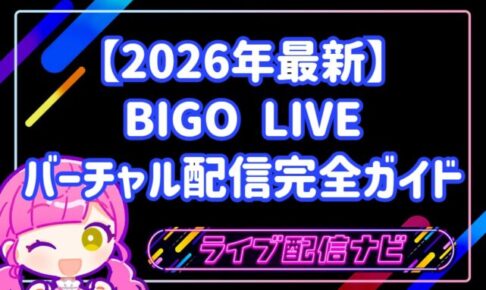 【2026年最新】顔出しなしで夢の舞台へ!BIGO LIVEバーチャル配信完全ガイド!