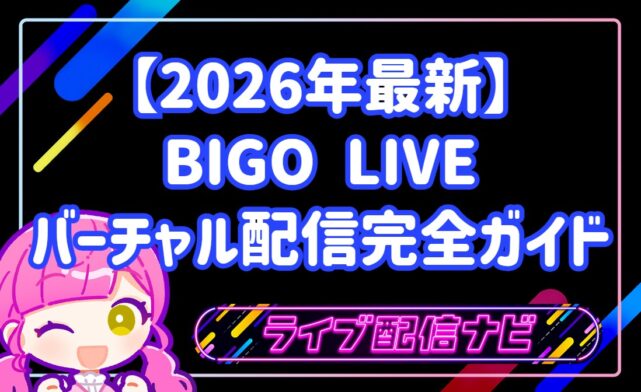 【2026年最新】顔出しなしで夢の舞台へ!BIGO LIVEバーチャル配信完全ガイド!