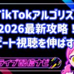 TikTokアルゴリズム2026最新攻略!保存数とリピート視聴を重視する理由と伸ばすコツ