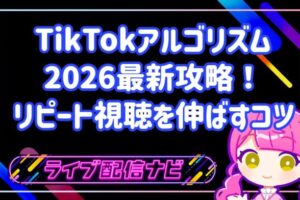 TikTokアルゴリズム2026最新攻略!保存数とリピート視聴を重視する理由と伸ばすコツ