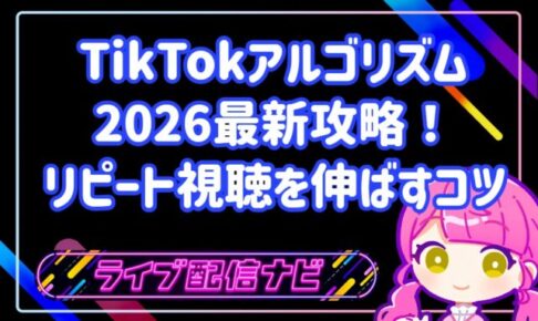 TikTokアルゴリズム2026最新攻略!保存数とリピート視聴を重視する理由と伸ばすコツ