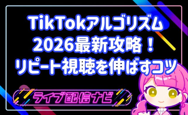 TikTokアルゴリズム2026最新攻略！保存数とリピート視聴を重視する理由と伸ばすコツ