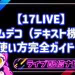 【17LIVE】ルームデコ(テキスト機能)の使い方完全ガイド!初心者ライバー向けおすすめワード3選