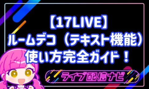 【17LIVE】ルームデコ(テキスト機能)の使い方完全ガイド!初心者ライバー向けおすすめワード3選