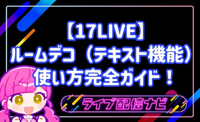 【17LIVE】ルームデコ(テキスト機能)の使い方完全ガイド!初心者ライバー向けおすすめワード3選