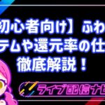 【初心者向け】ふわっちは本当に稼げる?アイテムの値段や還元率の仕組みを徹底解説!