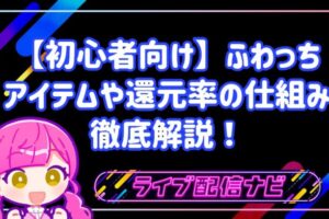 【初心者向け】ふわっちは本当に稼げる?アイテムの値段や還元率の仕組みを徹底解説!