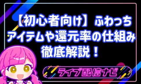 【初心者向け】ふわっちは本当に稼げる?アイテムの値段や還元率の仕組みを徹底解説!