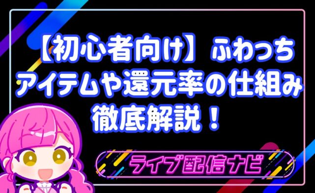 【初心者向け】ふわっちは本当に稼げる？アイテムの値段や還元率の仕組みを徹底解説！