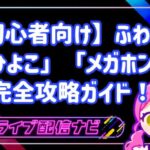 【初心者向け】ふわっちの無料アイテム「ひよこ」「メガホン」完全攻略ガイド!