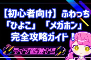 【初心者向け】ふわっちの無料アイテム「ひよこ」「メガホン」完全攻略ガイド！