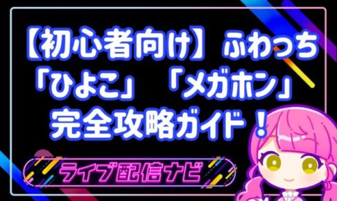 【初心者向け】ふわっちの無料アイテム「ひよこ」「メガホン」完全攻略ガイド！