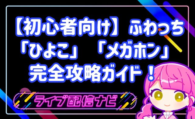 【初心者向け】ふわっちの無料アイテム「ひよこ」「メガホン」完全攻略ガイド！