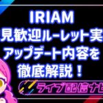iramアプデまとめ