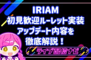 iramアプデまとめ