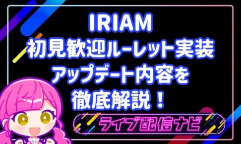 iramアプデまとめ