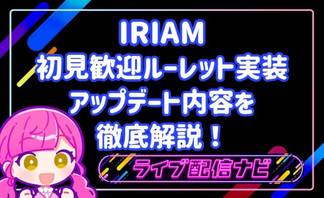 iramアプデまとめ