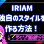 iriam独自のスタイルを作る方法