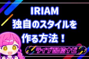 iriam独自のスタイルを作る方法
