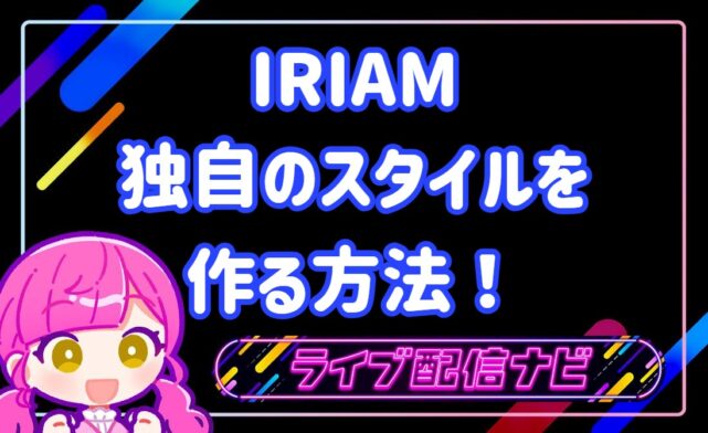iriam独自のスタイルを作る方法
