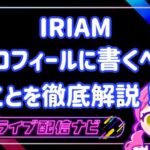 iriamプロフィール書き方