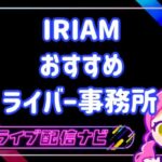 IRIAMおすすめVライバー事務所