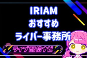 IRIAMおすすめVライバー事務所