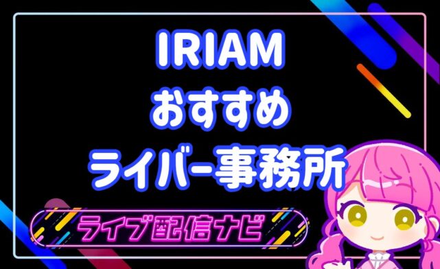 IRIAMおすすめVライバー事務所