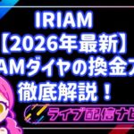 iriam換金方法