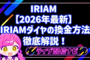 iriam換金方法