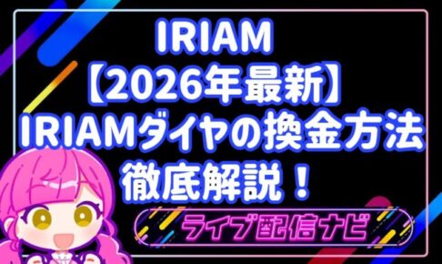 iriam換金方法