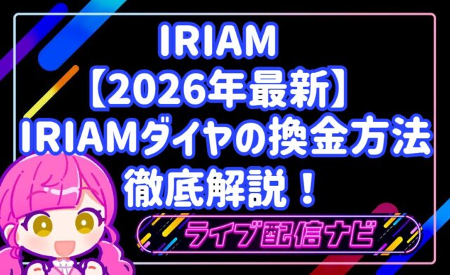 iriam換金方法