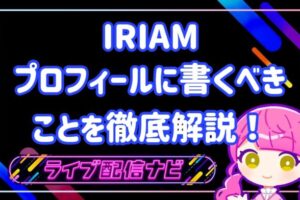 iriamプロフィール書き方