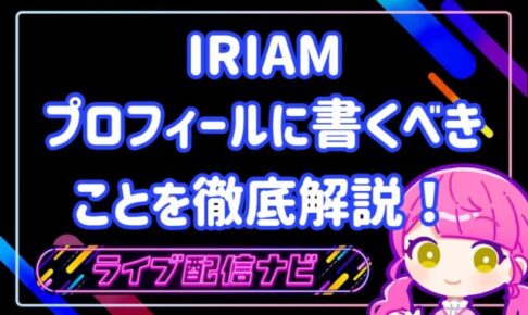iriamプロフィール書き方