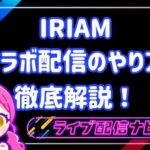 iriamコラボ配信