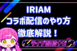 iriamコラボ配信