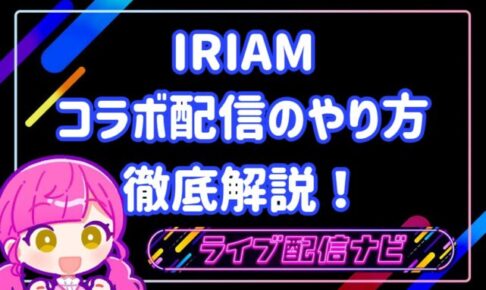 iriamコラボ配信