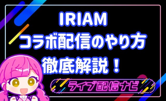 iriamコラボ配信