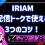 iriam配信トークで使える3つのコツ