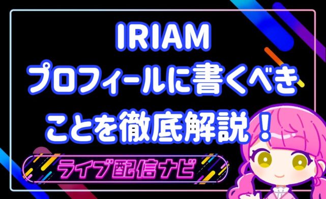 iriamプロフィール書き方