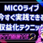 mico稼ぐコツ