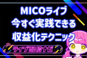 mico稼ぐコツ
